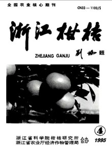浙江柑桔期刊
